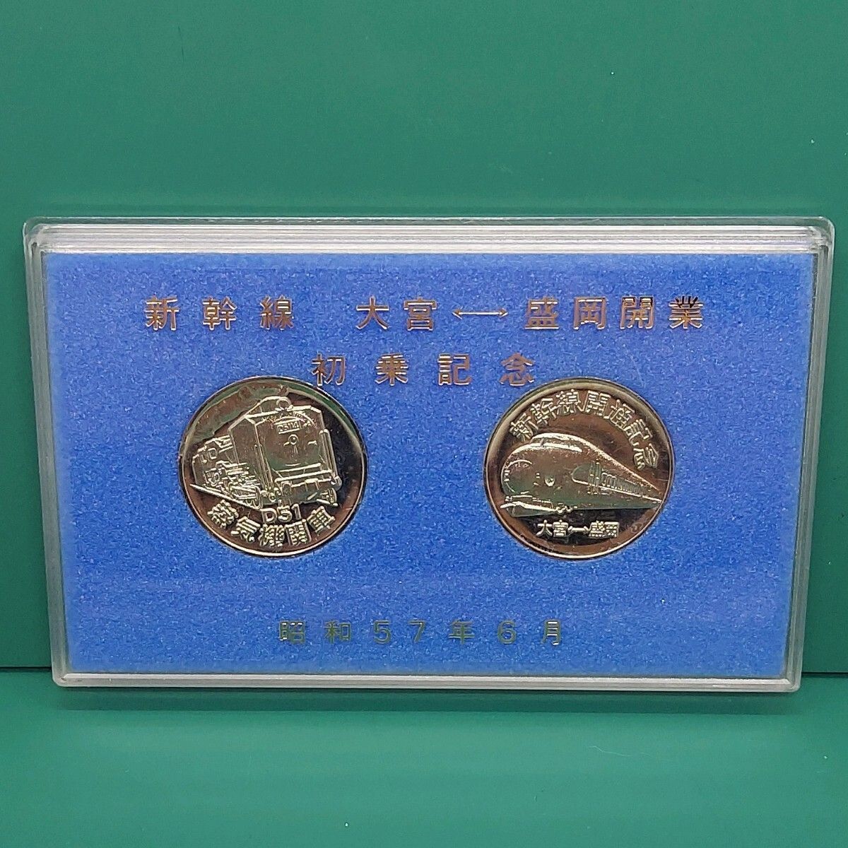 記念メダル 新幹線 大宮盛岡開業 初乗記念 昭和57年6月 ケース付き