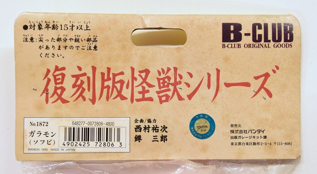 B-CLUB 復刻版怪獣シリーズ ガラモン 赤成型 1872