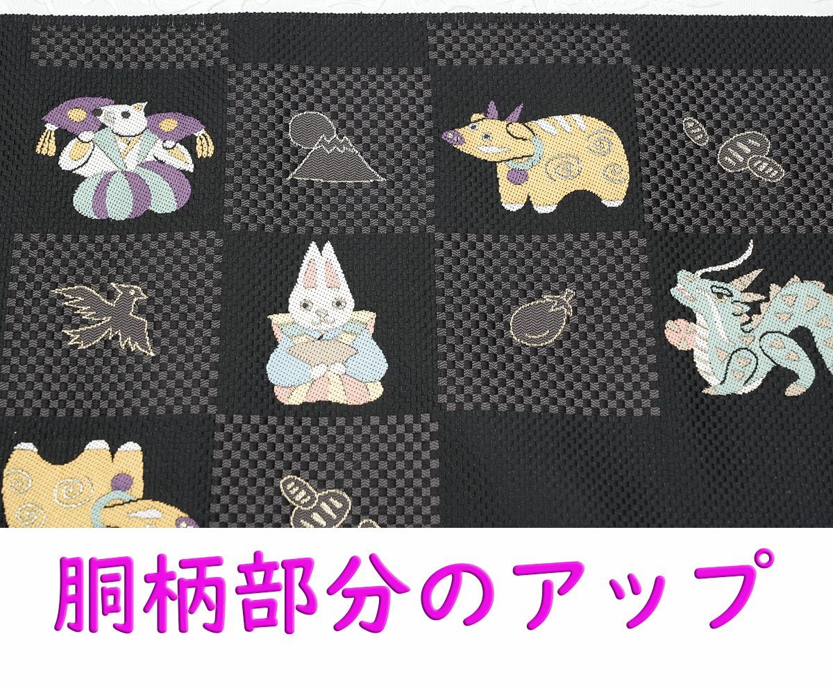 新品未仕立 西陣織 九寸 名古屋帯 十二支 干支 巳年 黒地 仕立代込み