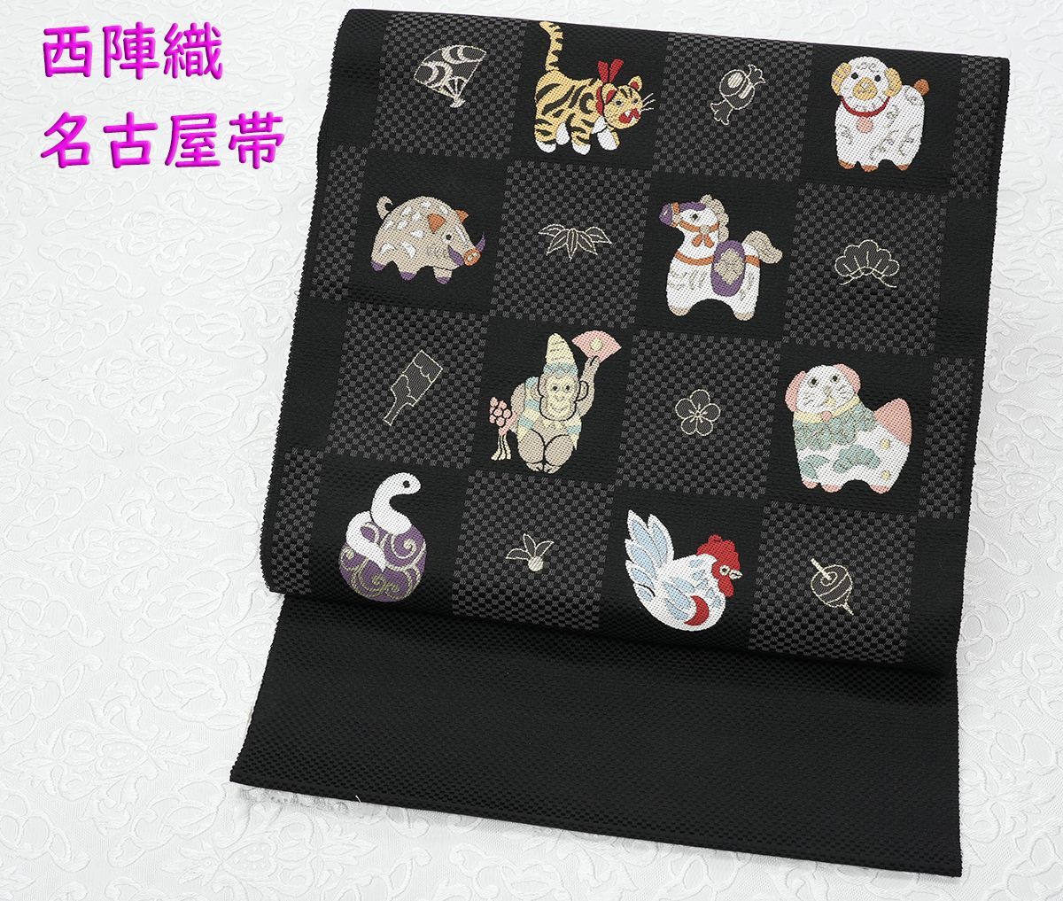 新品未仕立 西陣織 九寸 名古屋帯 十二支 干支 巳年 黒地 仕立代込み