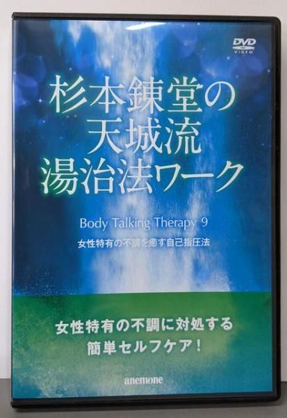 中古DVD】杉本錬堂の天城流湯治法ワーク～Body Talking Therapy 9
