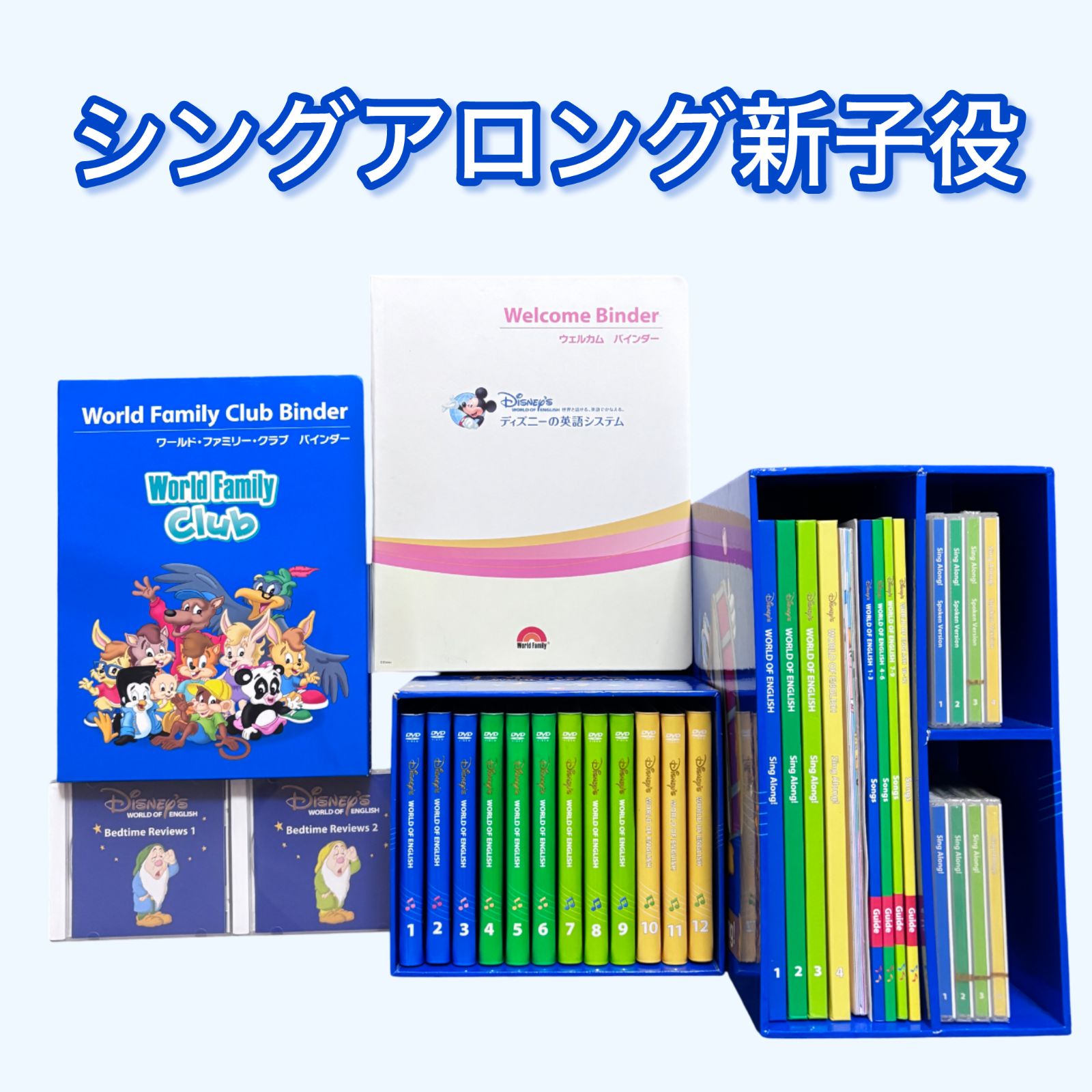 DWE ディズニー英語システム Sing Along シングアロングセット ＊新