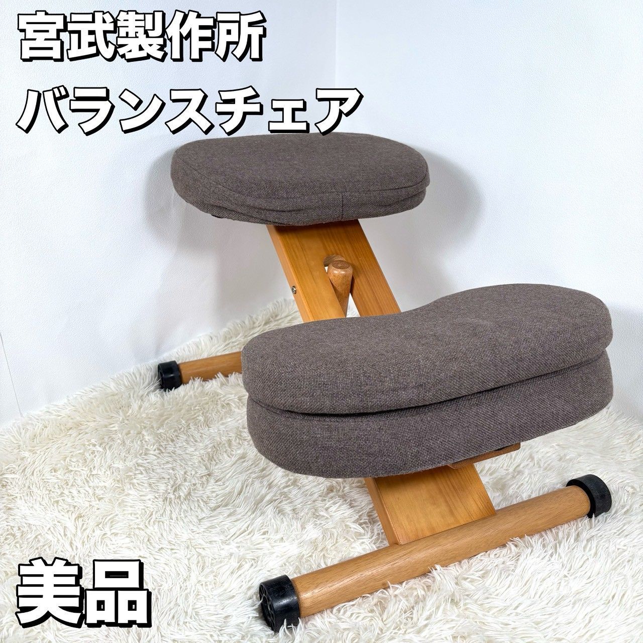 【美品】宮武製作所 プロポーションチェア バランスチェア 姿勢矯正 宮武製作所 バランスチェア プロポーションチェア 姿勢 椅子 補助