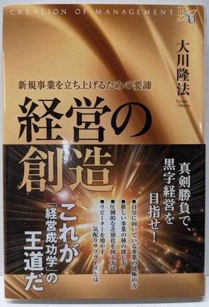 中古】経営の創造 (幸福の科学「大学シリーズ」18)／大川隆法 著／幸福