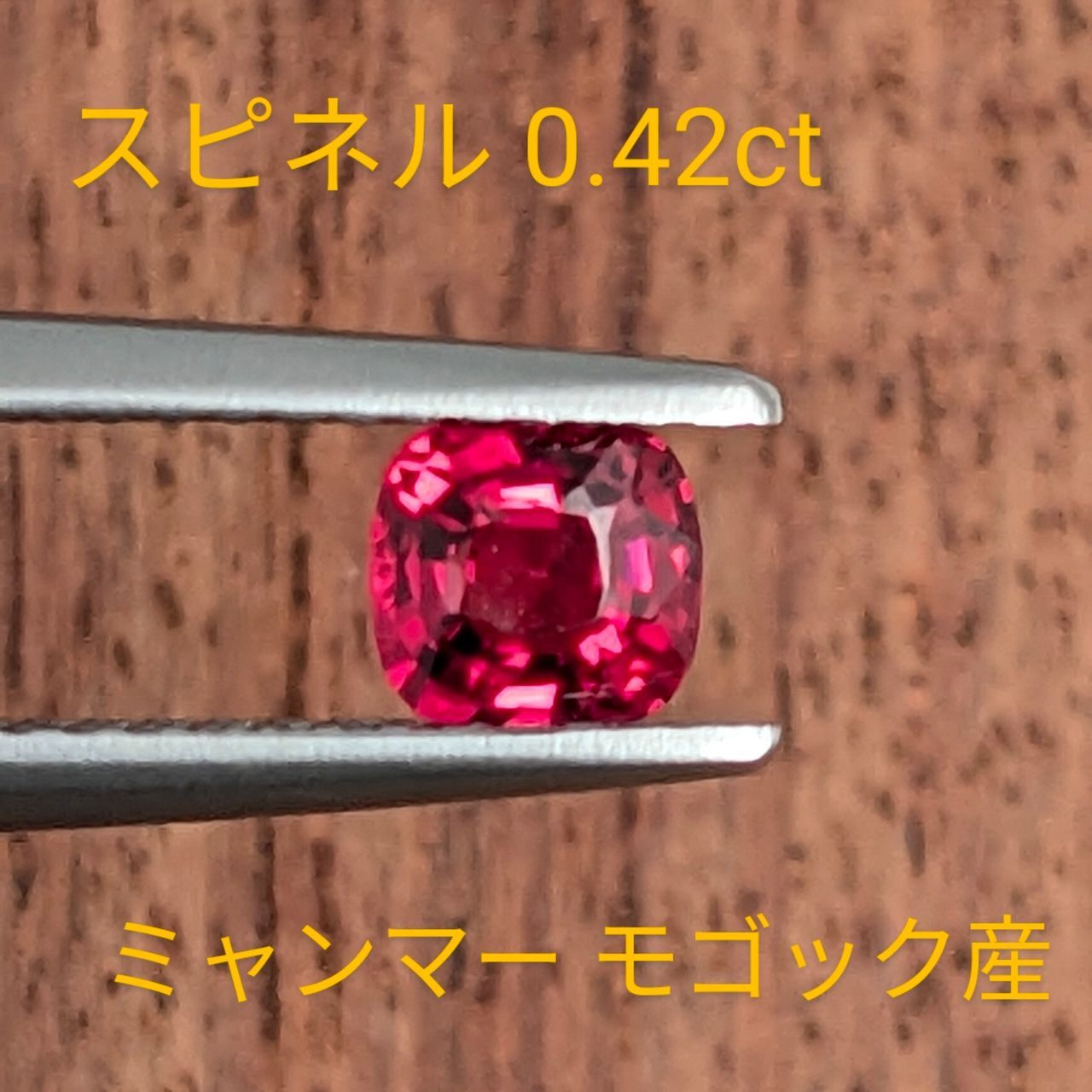 ピンクスピネル ルース ミャンマー・モゴック産【0.42ct】PRO206601