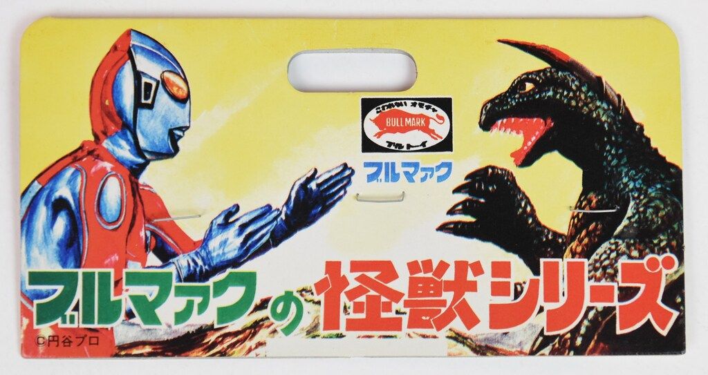 B-CLUB 復刻版怪獣シリーズ ブルマァクガラモン/Y限定 - メルカリ