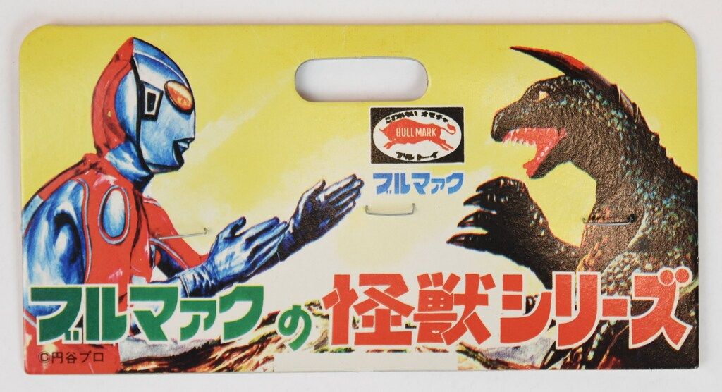 B-CLUB 復刻版怪獣シリーズ ブルマァクガラモン/Y限定 - メルカリ