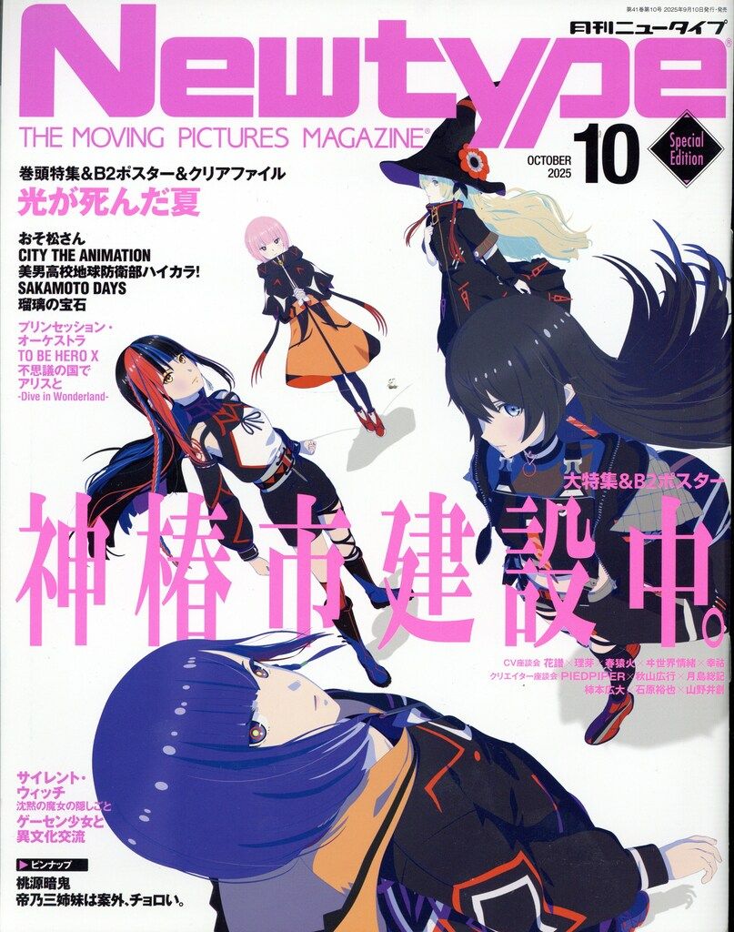 角川書店 2025年(令和7年)のアニメ雑誌 付録付き Newtype 2025年(令和7