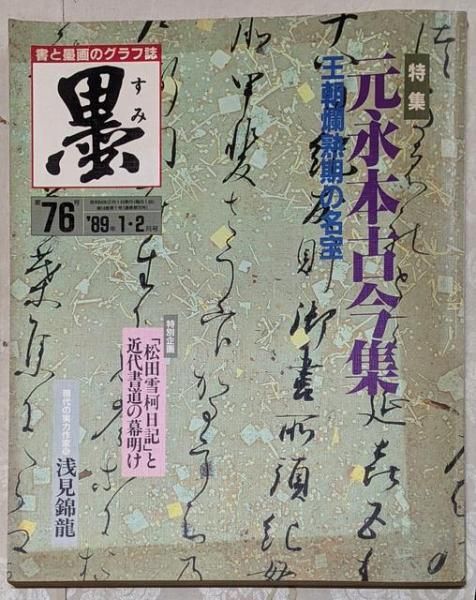 中古】墨 1989年1・2月号 第76号 特集:元永本古今集／発行人:小針代助