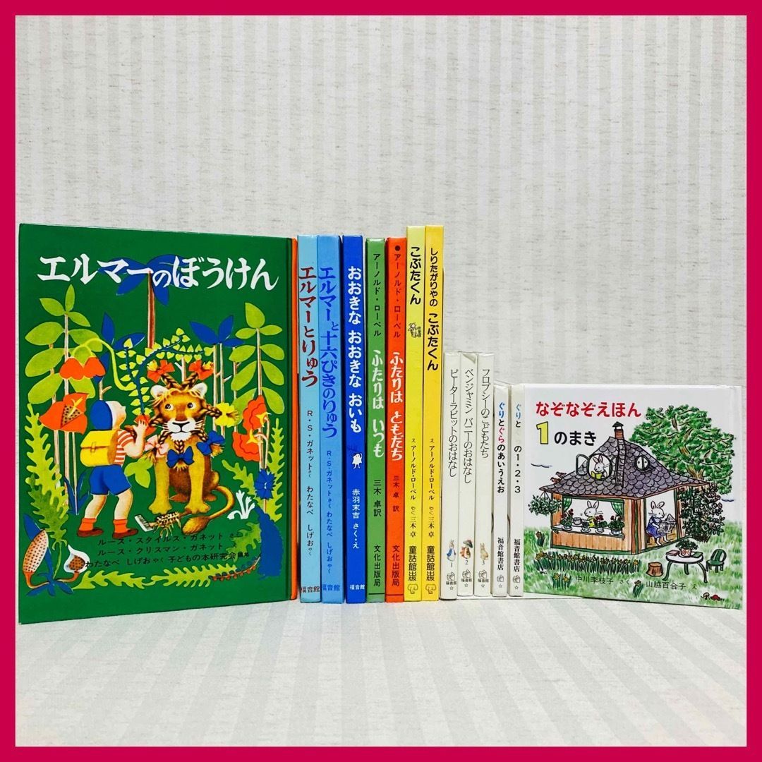 16冊】エルマーのぼうけん・ふたりはいつも ・ふたりはともだち