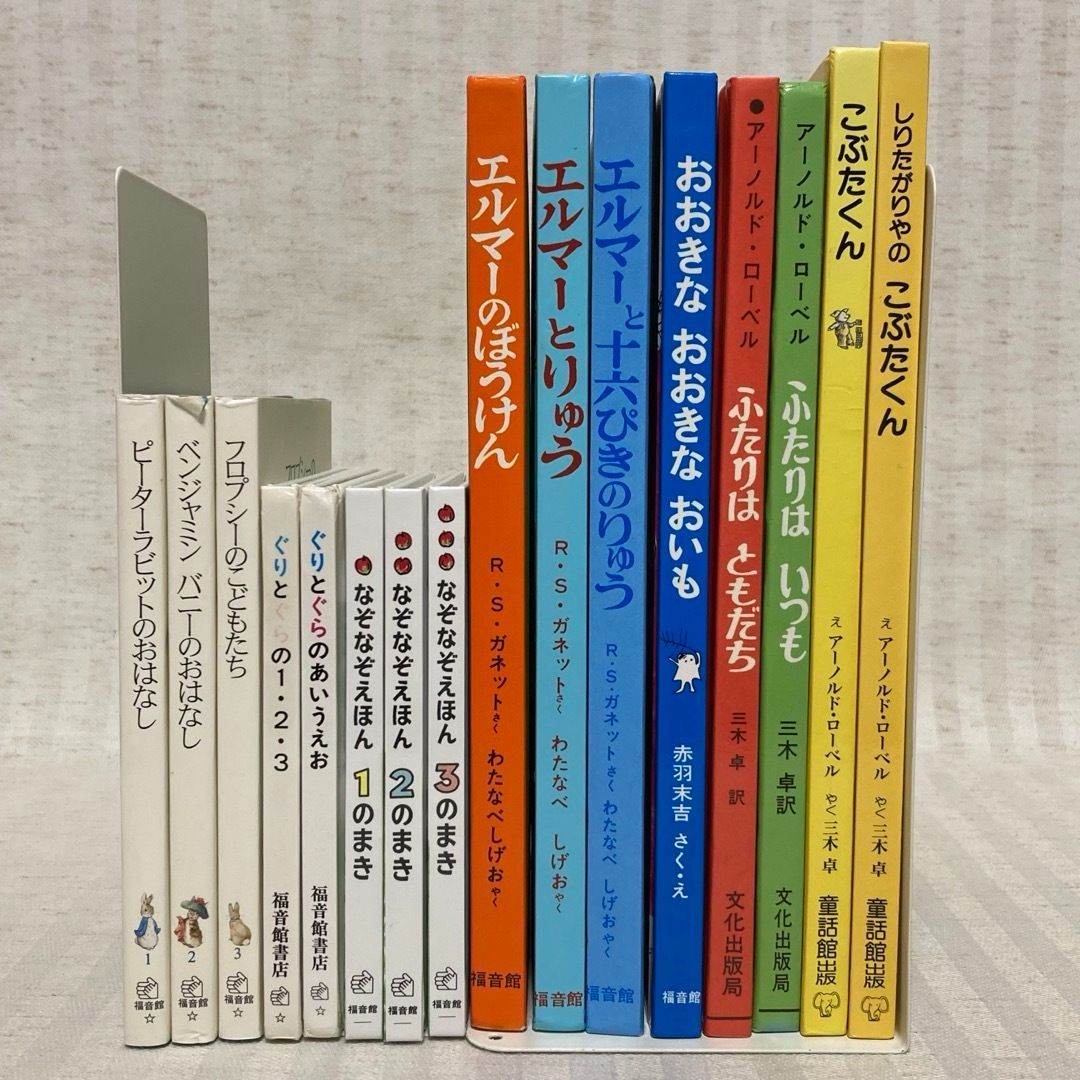 絵本セット ふたりはいつも エルマーのぼうけん など 絵本セット ふたりはいつも エルマーのぼうけん など 絵本セット