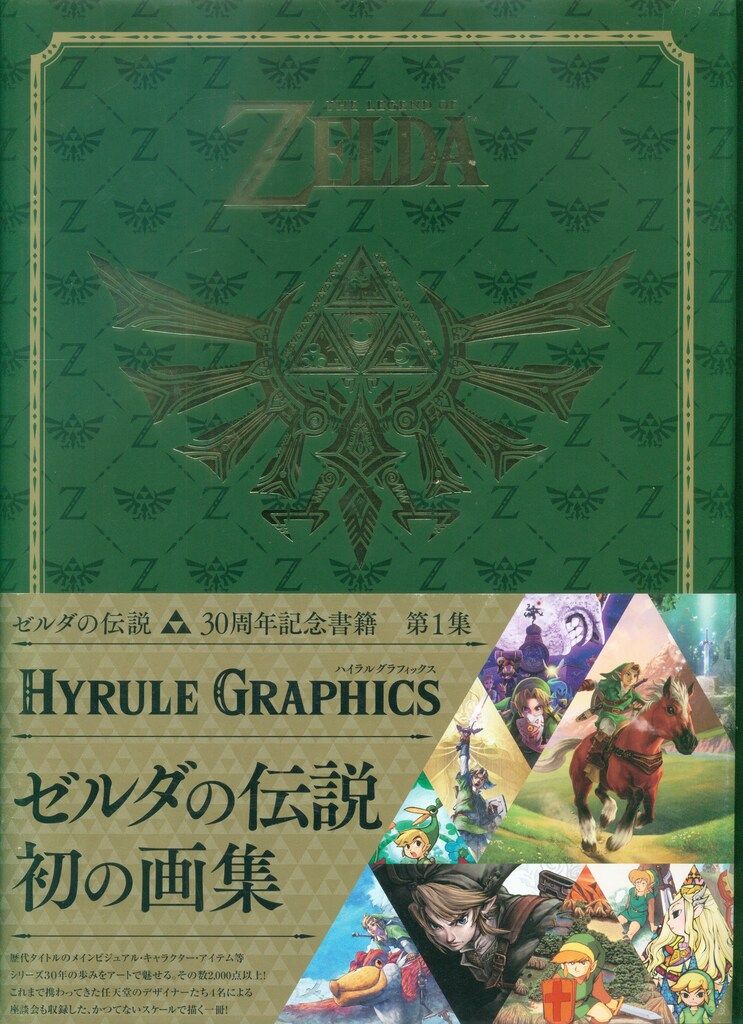 ニンテンドードリーム編集部 30周年記念書籍 ゼルダの伝説 ハイラル