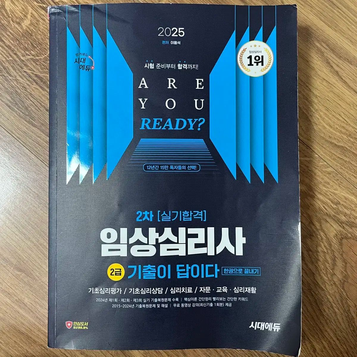 2025年 臨床心理士 2級 実技 既出が答だ 時代ゴー 時代エデュ