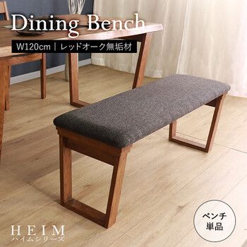 HEIM 世界に一つだけのダイニングベンチ120 ブラウン