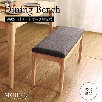 MOBEL 世界に一つだけのダイニングベンチ92 ナチュラル