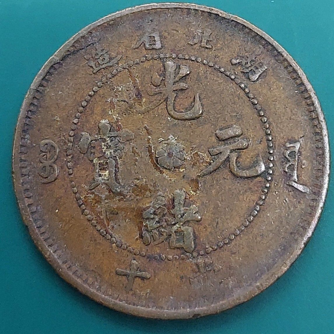 中国古銭 光緒元寶 中国硬貨 湖北省造 當十 - メルカリ