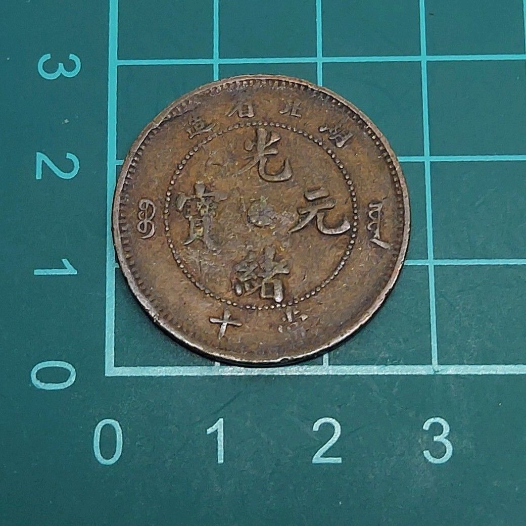 中国古銭 光緒元寶 中国硬貨 湖北省造 當十 - メルカリ