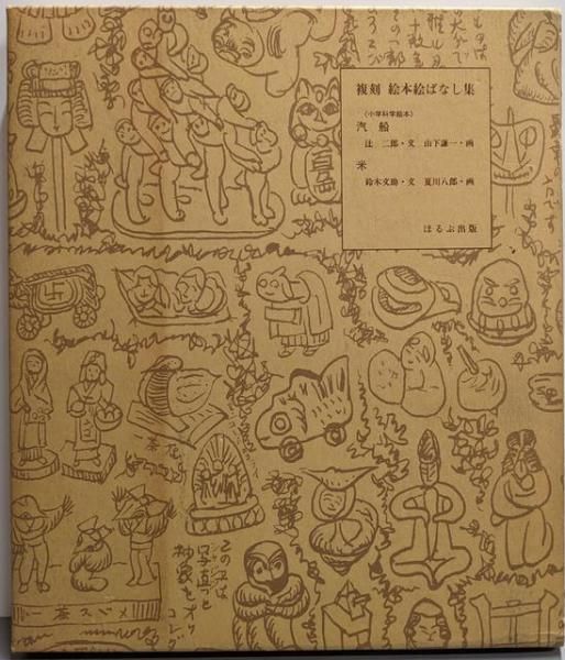 複刻 絵本絵ばなし集　ほるぶ 出版　ほぼ新品状態 複刻 絵本絵ばなし集 ほるぶ 出版 ほぼ新品状態 複刻 絵本絵