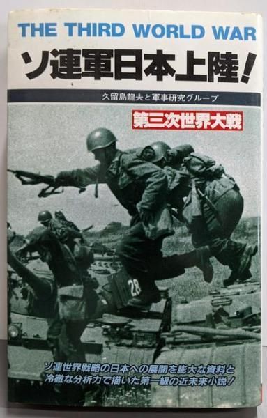 ソ連軍日本上陸!─第三次世界大戦・日本篇 (サラ・ブックス)／久留島