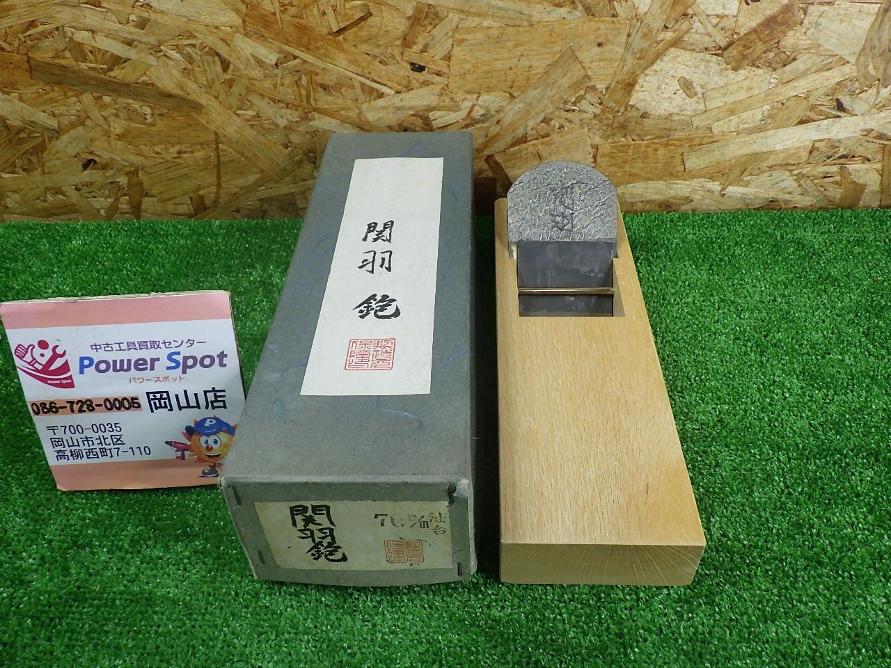 にも 大工道具 かんな カンナ 鉋 関羽 木材 研磨 研削