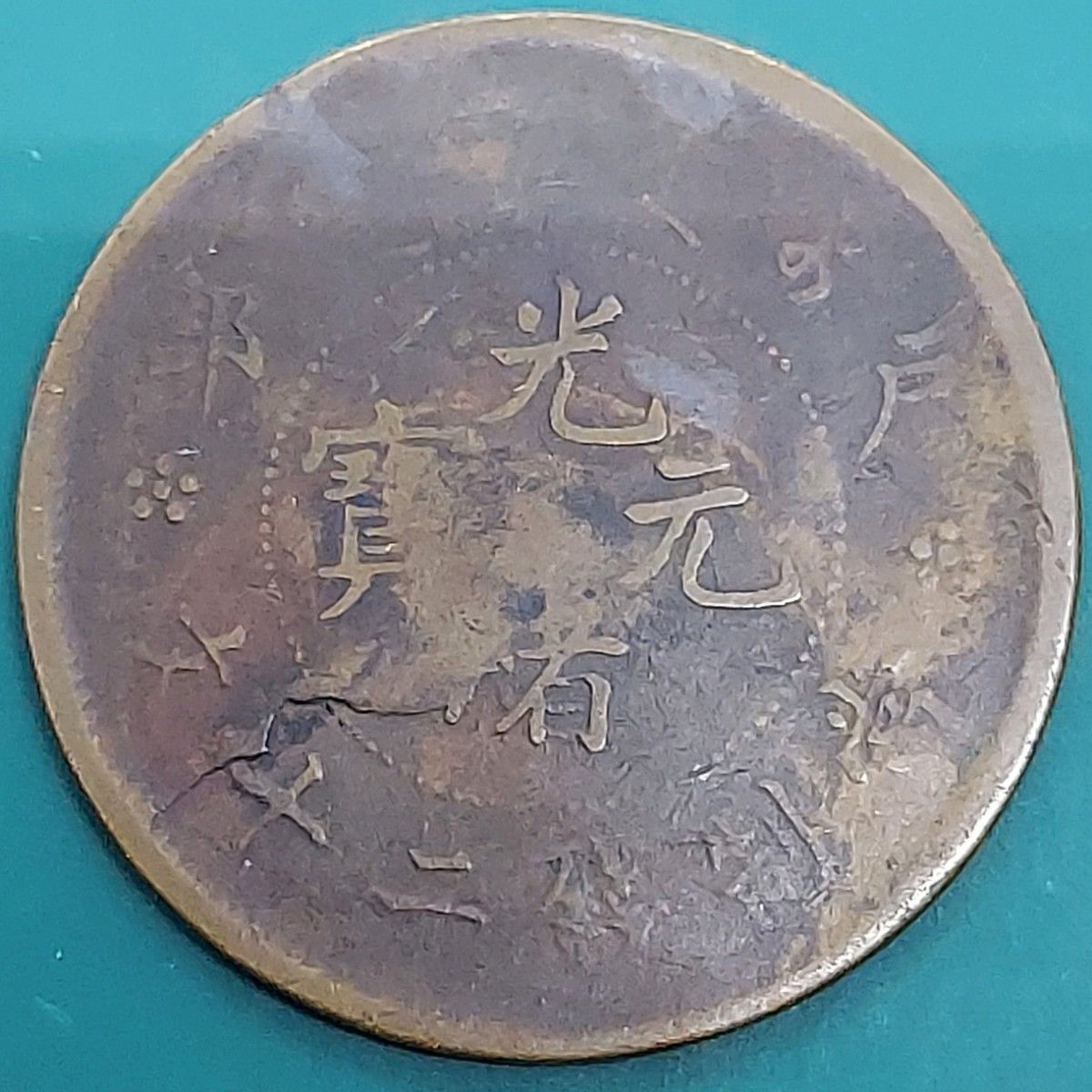 中国清朝 光緒元宝 光緒元寶 ニ十文(20文銅貨) 約32.4×1.6㎜ 約10.30g