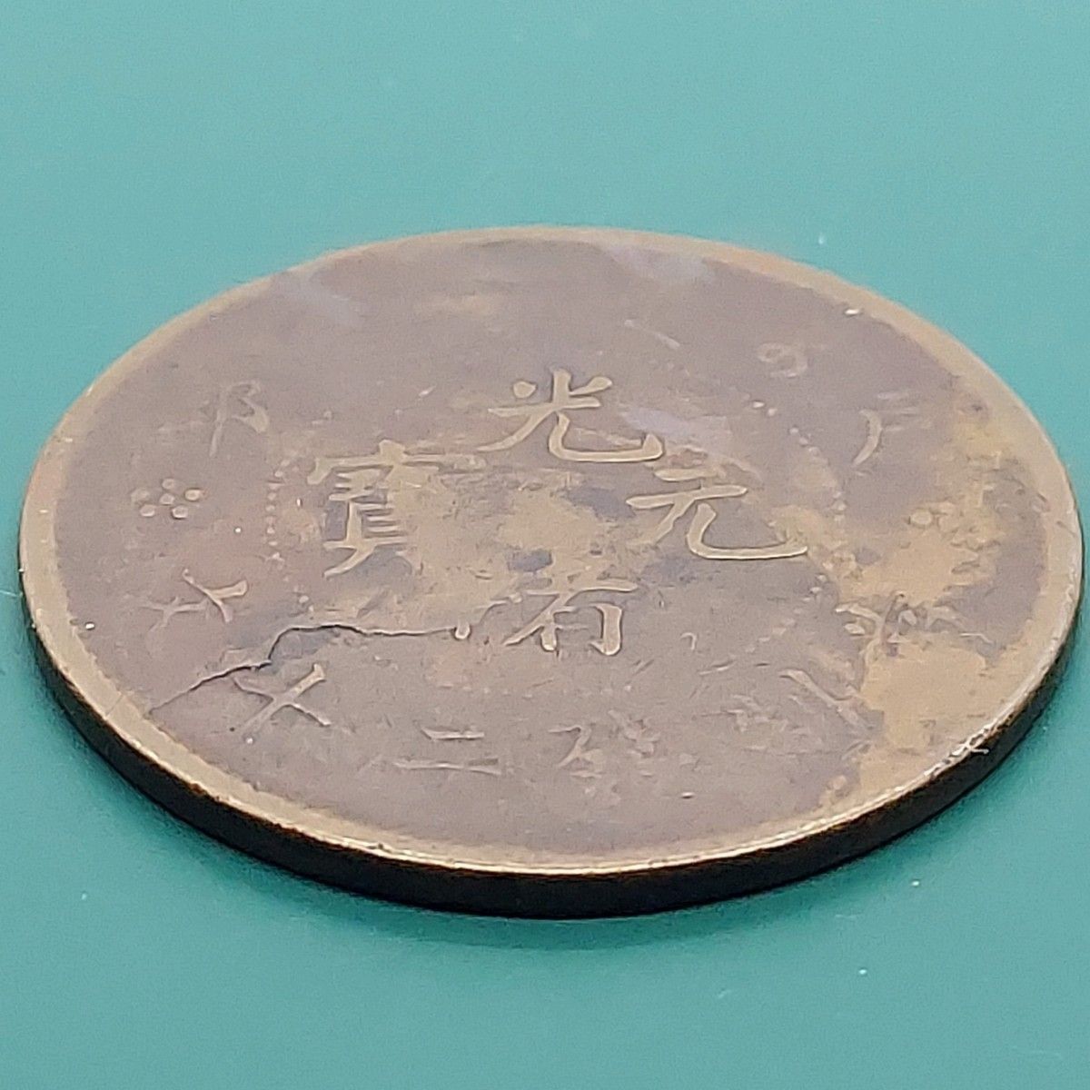 中国清朝 光緒元宝 光緒元寶 ニ十文(20文銅貨) 約32.4×1.6㎜ 約10.30g