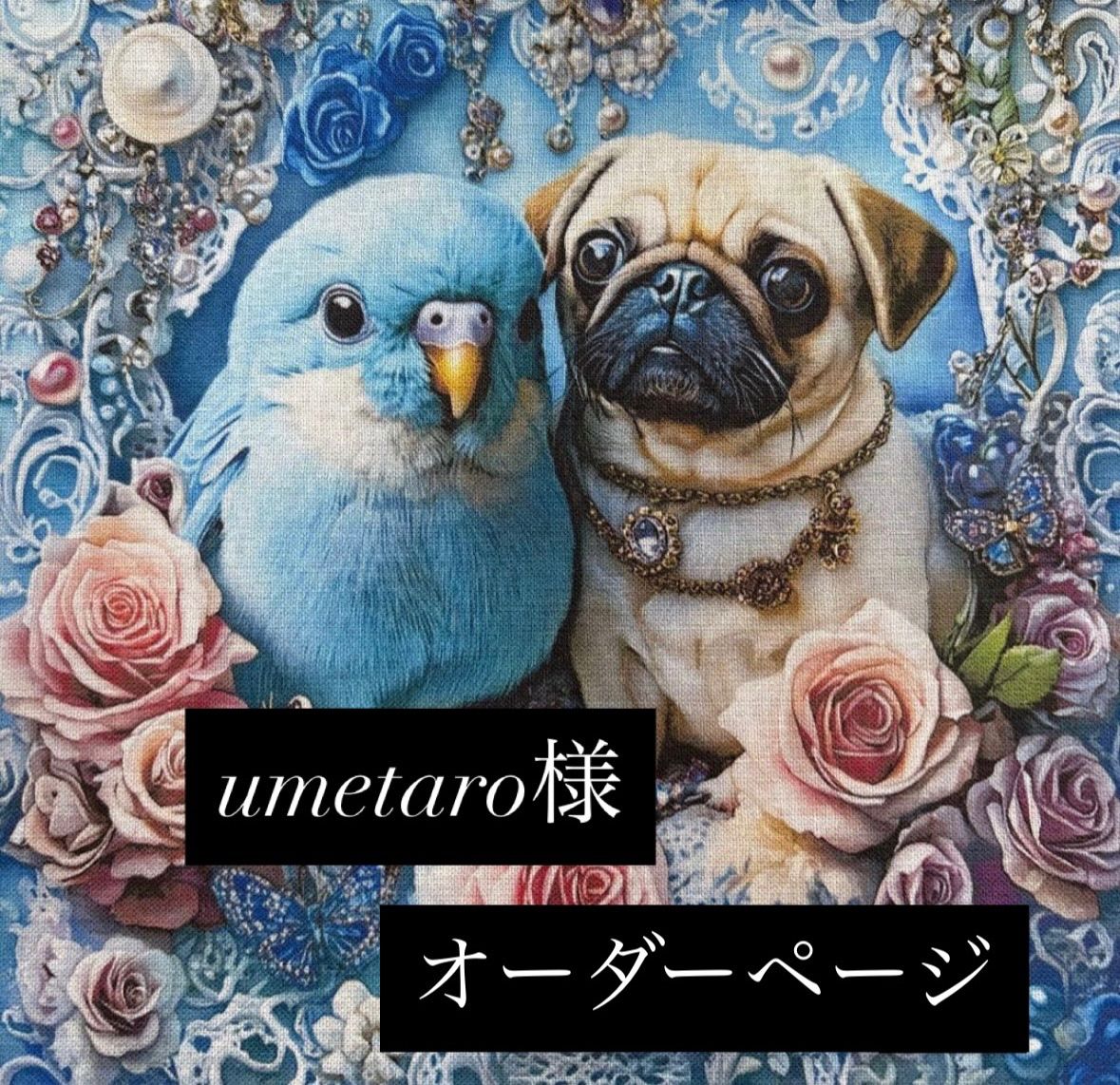 umetaro様オーダーページ パネル ポーチ パグちゃん&インコちゃん