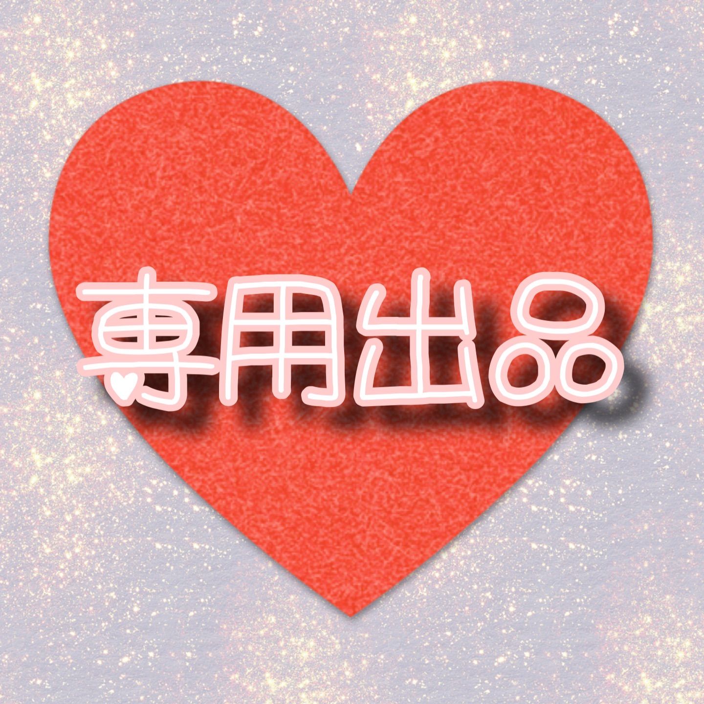 Myuze様専用 - メルカリ