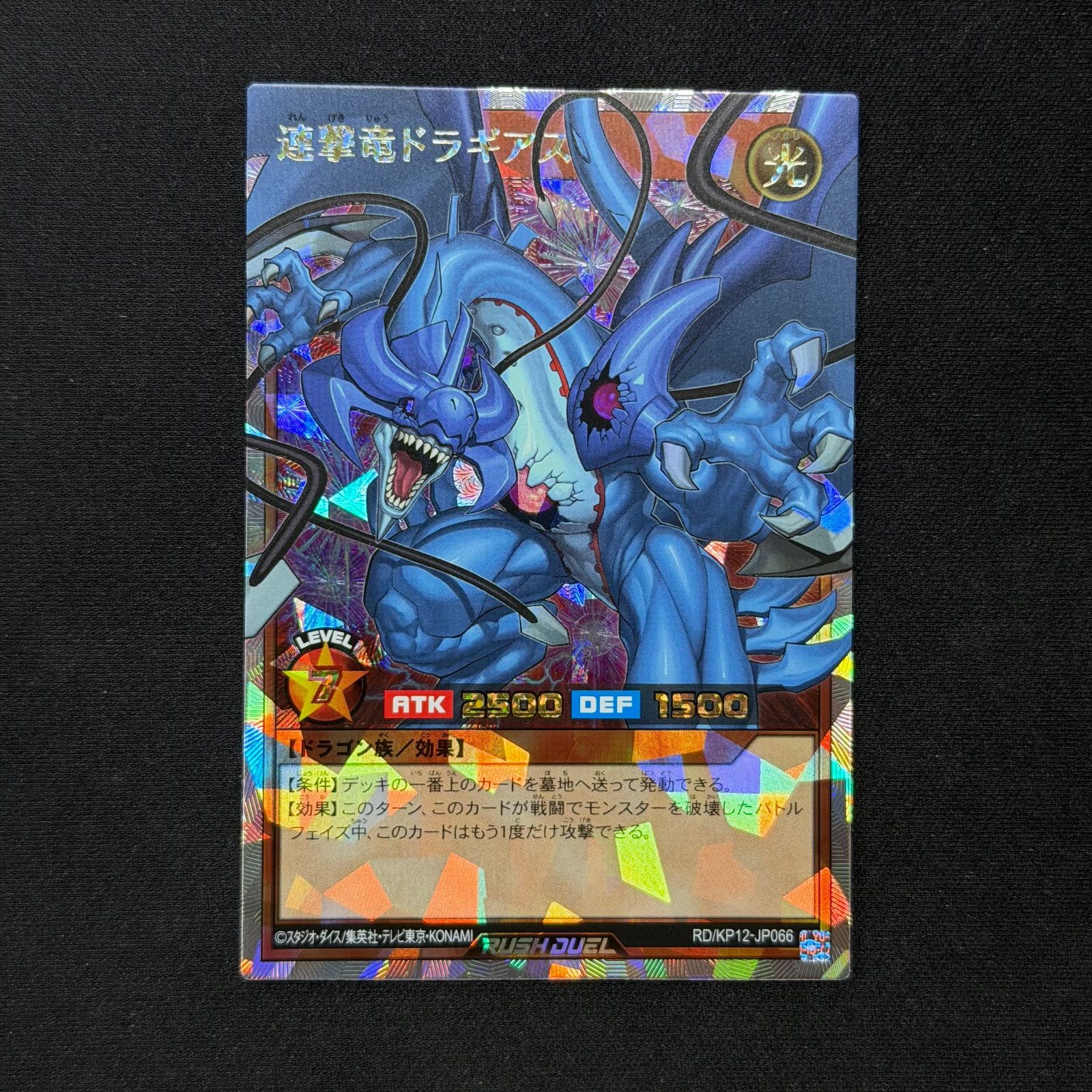 ラッシュデュエル　連撃竜ドラギアス　オーバーラッシュレア 連撃竜ドラギアスオーバーラッシュレアORR 遊戯王ラッシュデュエル