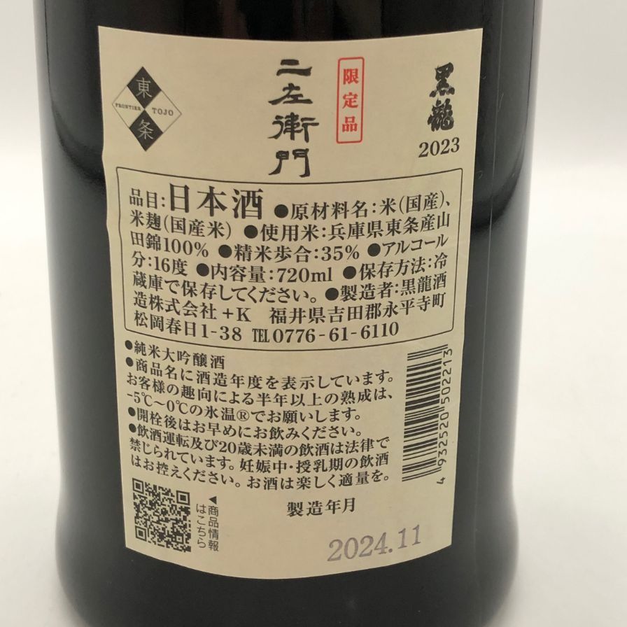 黒龍 純米大吟醸 仁左衛門 2023 720ml 2024年11月【C1】 - メルカリ