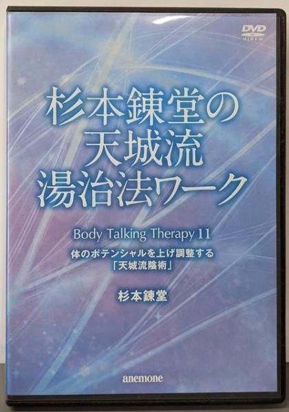 DVD 杉本錬堂の天城流湯治法ワークPART 11 体のポテンシャルを上げ調整する 天城流陰術