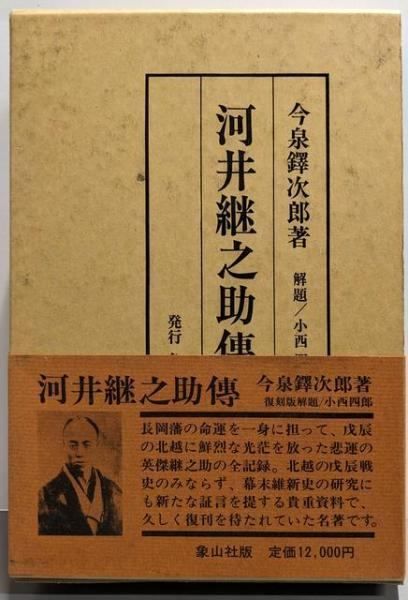 復刻版 河井継之助傳 河井継之助伝 今泉鐸次郎著 象山社 中古】河井継之助伝(復刻版)／今泉鐸次郎 著／象山社 - メルカリ