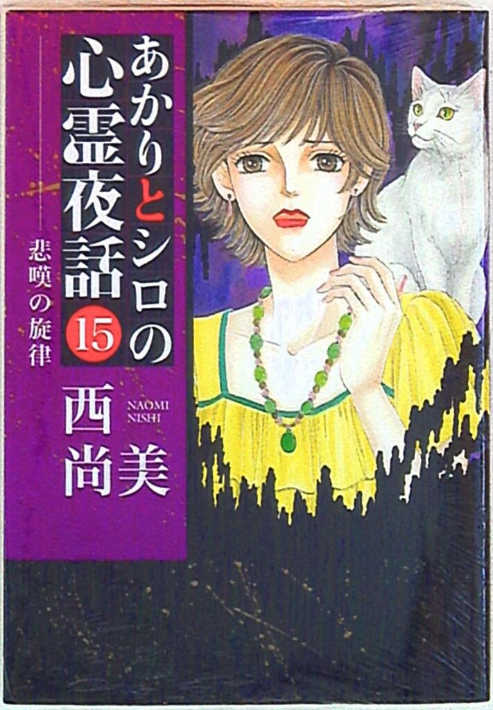 Bbmfマガジン LGAコミックス 西尚美 あかりとシロの心霊夜話 15 - メルカリ