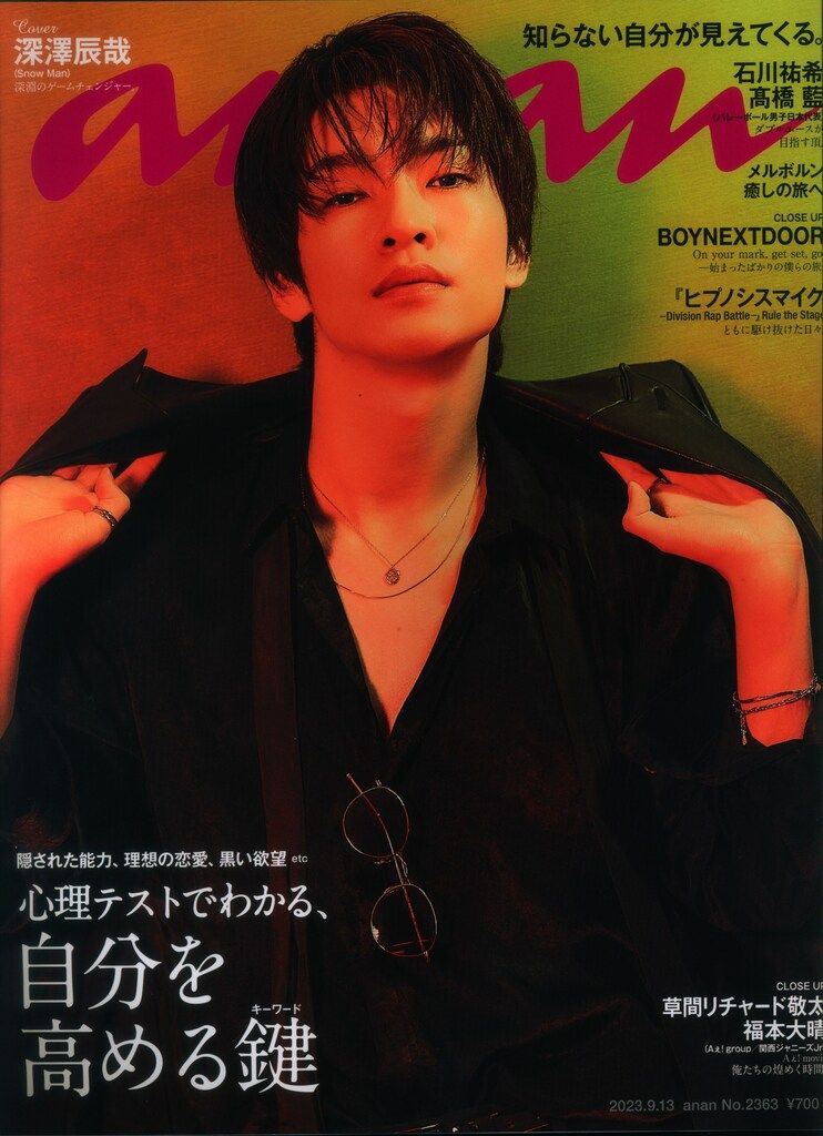 深澤辰哉さんセット SnowMan 23年09/13号 深澤辰哉 an.an No.2363 - メルカリ