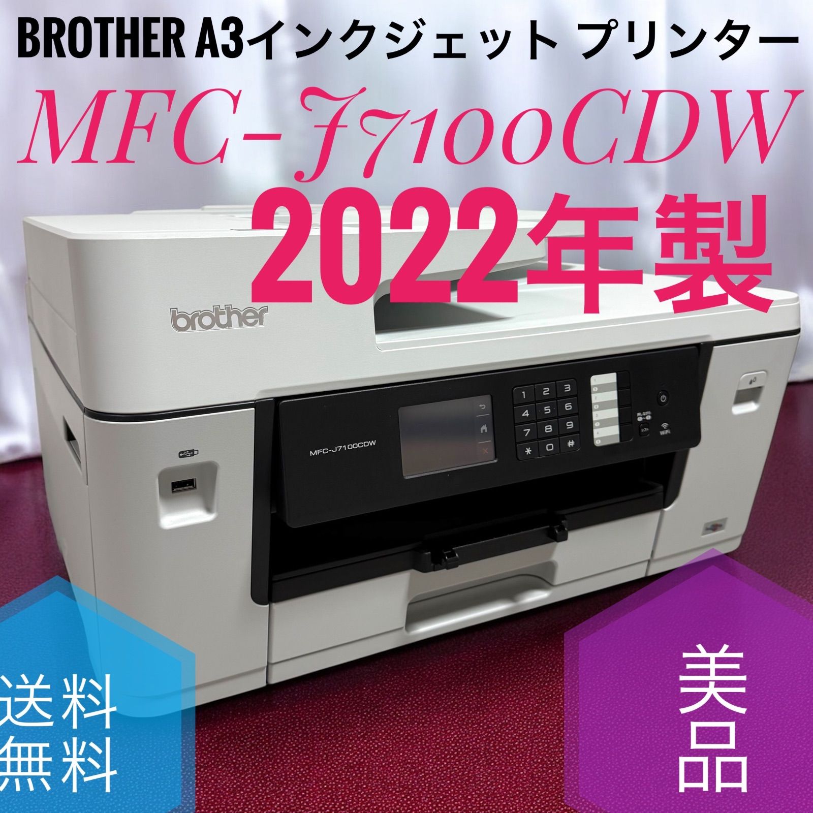 ☆送料無料 2022年製 美品 Brother ブラザー MFC-J7100CDW A3