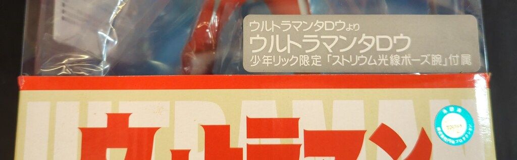 エクスプラス 大怪獣シリーズ ウルトラマンタロウ 少年リック限定