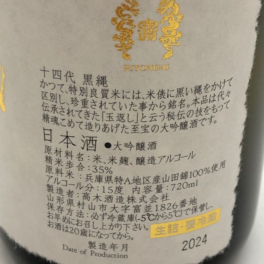 高木酒造 十四代 黒縄 720ml 15% 2024年 JUYONDAI【B1】 - メルカリ