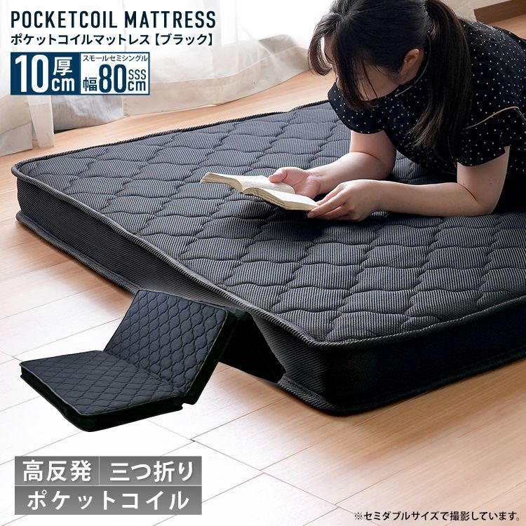 スモールセミシングル 三つ折りポケットコイルマットレス 厚み10㎝ 折りたたみマットレス 1101