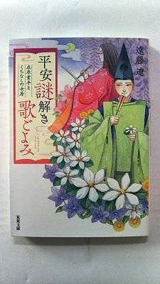 平安謎解き歌ごよみ 在原業平とくちなしの女房 (双葉文庫) 遠藤 遼