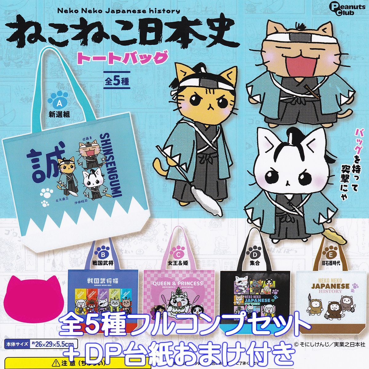 ねこねこ日本史トートバッグ ピーナッツ・クラブ 【全5種フルコンプ