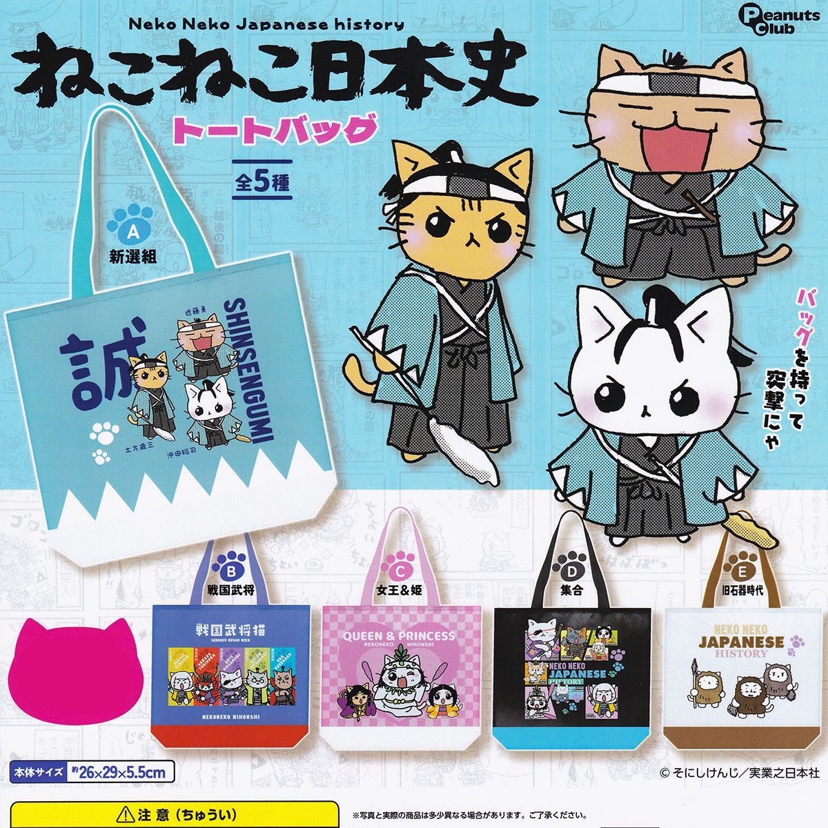ねこねこ日本史トートバッグ ピーナッツ・クラブ 【全5種フルコンプ