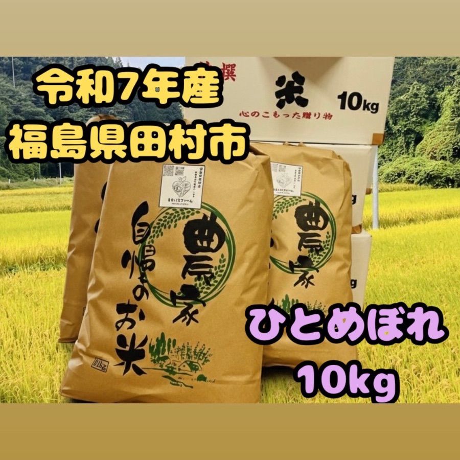 令和7年産/新米】福島県産 ひとめぼれ 10kg