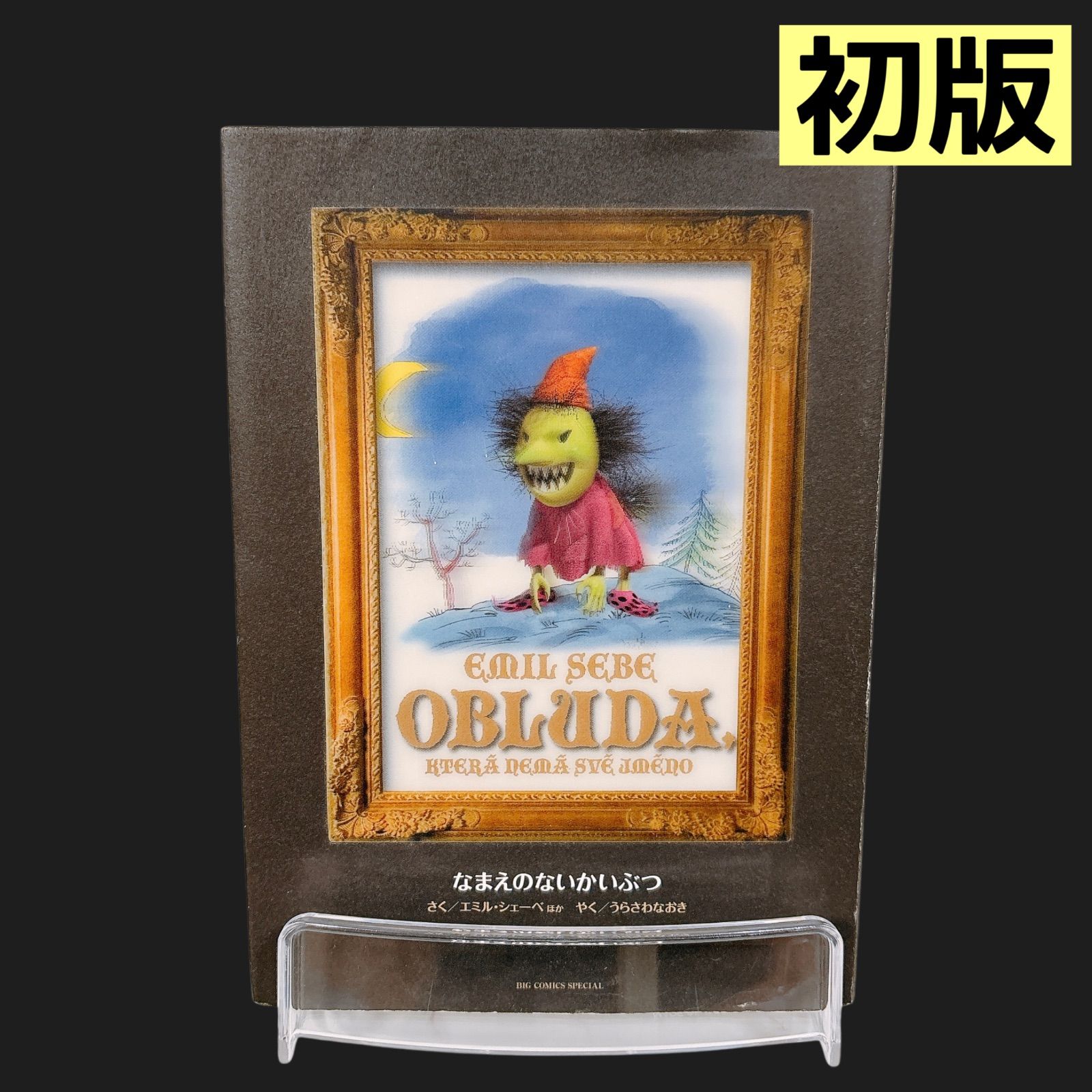 初版】なまえのないかいぶつ 浦沢直樹 MONSTER 完全版 別巻 - メルカリ