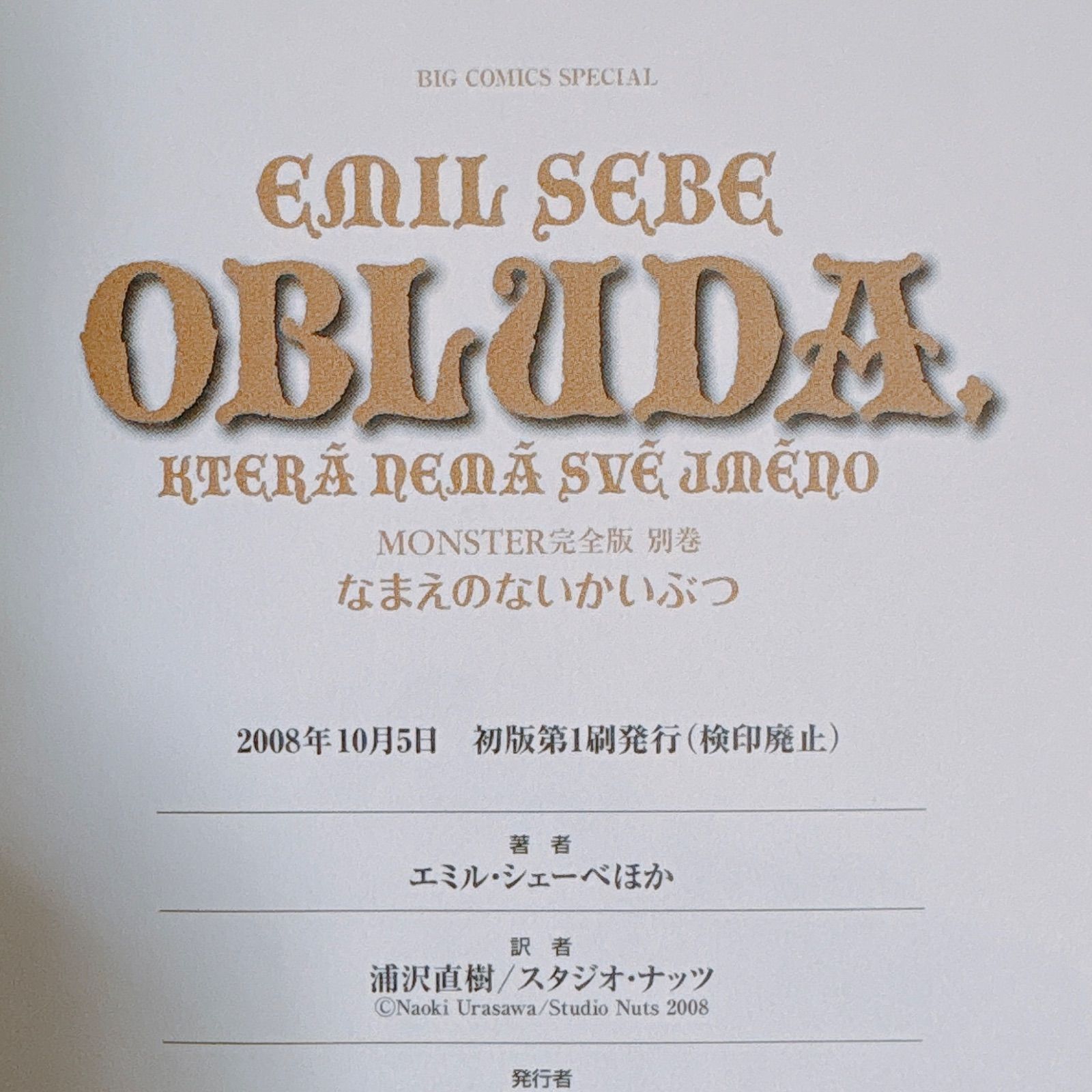 初版】なまえのないかいぶつ 浦沢直樹 MONSTER 完全版 別巻 - メルカリ