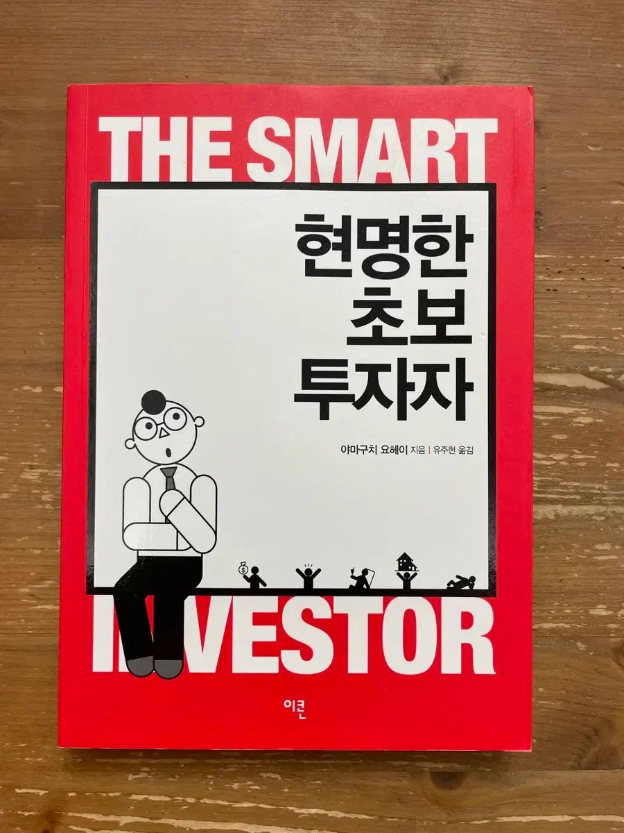 賢い初心者投資家 - 山口 忠