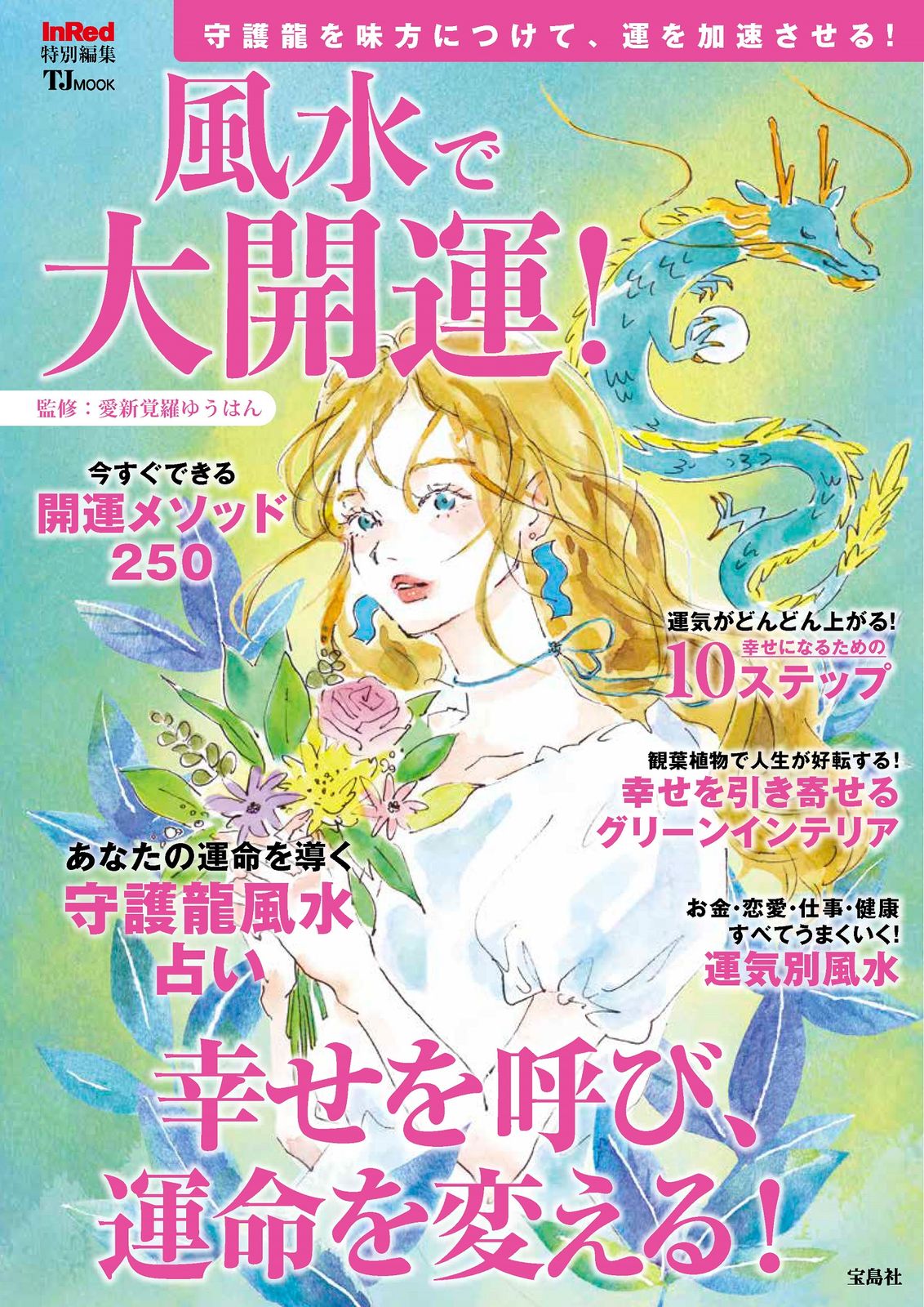 風水で大開運！/宝島社/愛新覚羅ゆうはん（ムック） - メルカリ