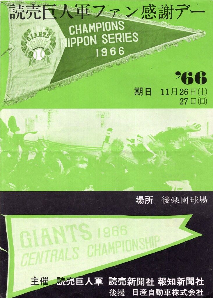 読売巨人軍ファン感謝デー'66 プログラム - メルカリ