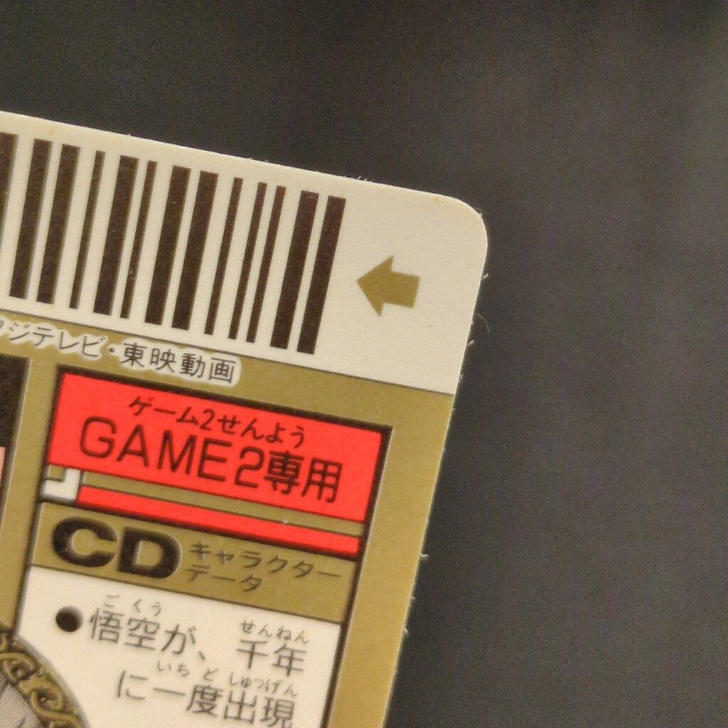 スーパーバーコードウォーズ 出現!伝説の超戦士!! ドラゴンボール スーパーコードウォーズ 出現伝説の超戦士‼︎ No.1