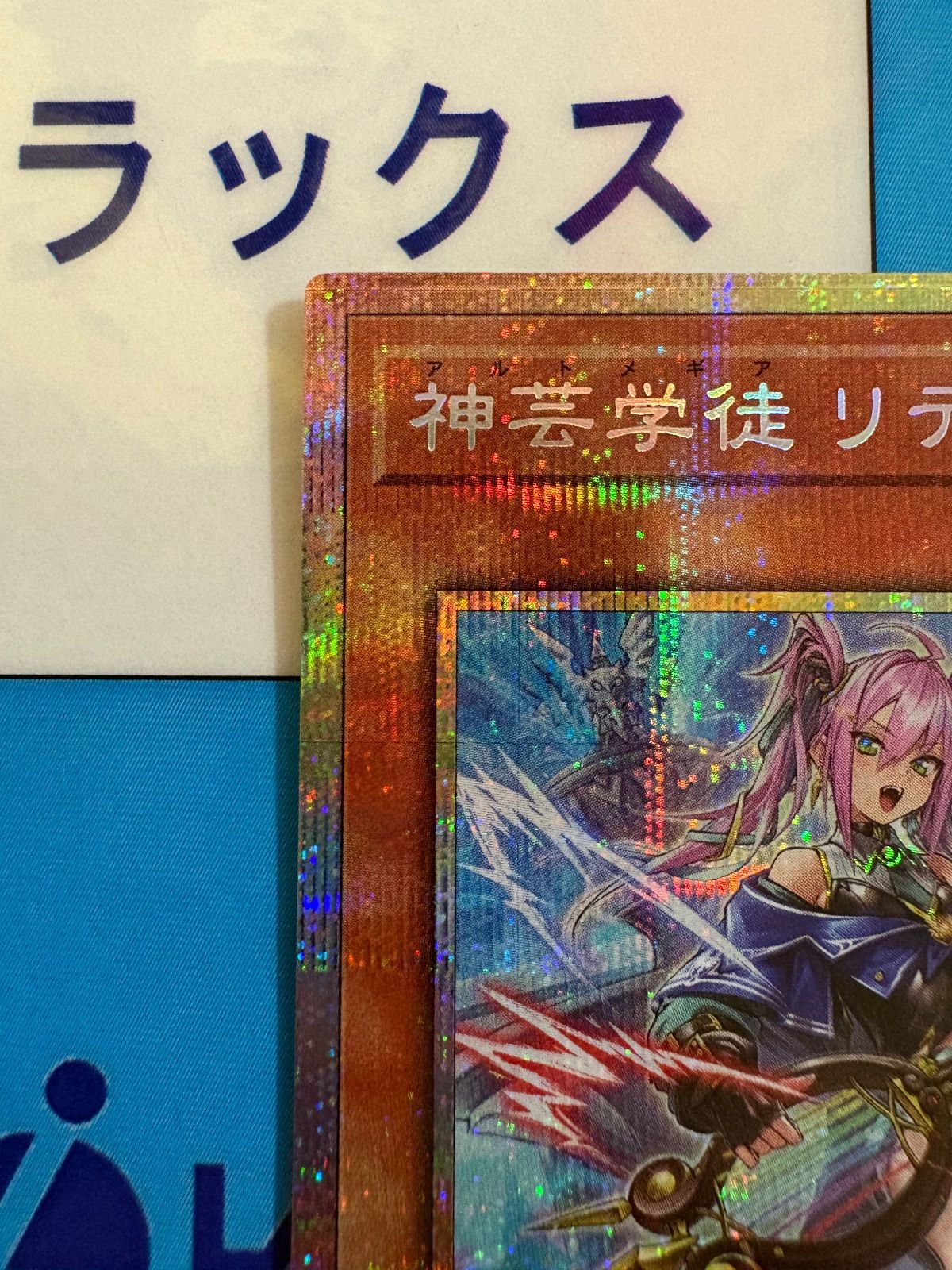 遊戯王 神芸学徒 リテラ/アルトメギア プリズマティックシークレット