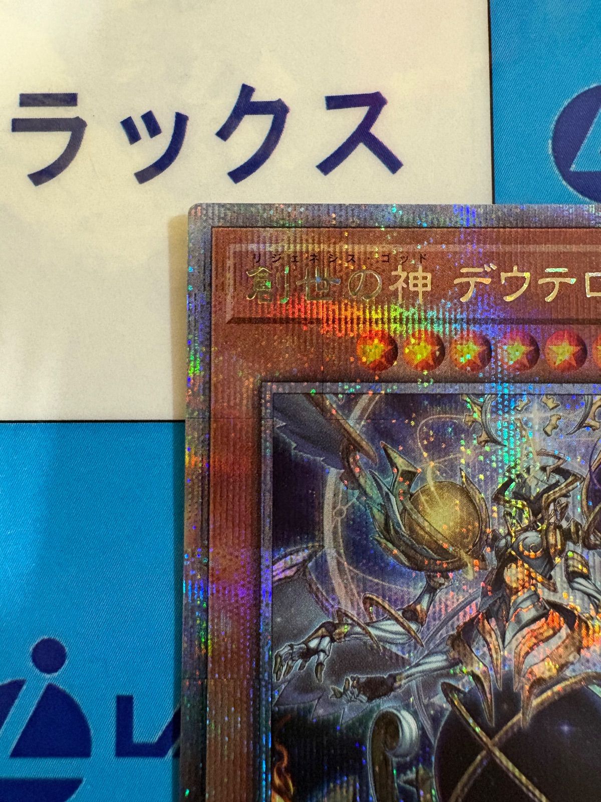 遊戯王 創世の神 デウテロノミオン/リジェネシス・ゴッド 25th